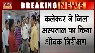 Madhya Pradesh के Datia में Collector ने District Hospital का किया औचक निरीक्षण | MP Health News