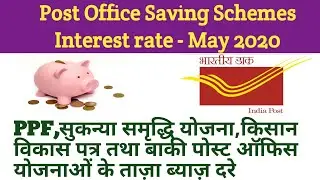 May 2020 : Interest rate of PPF,SSY,NSC,KVP Etc