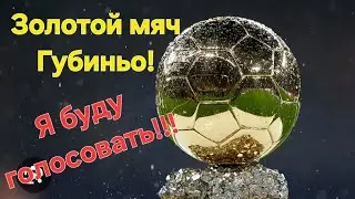 Золотой мяч Губиньо я буду голосовать за номинантов!!!