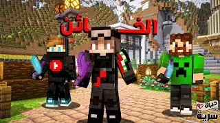 سيكرت لايف: أنا القاتل… ودمرت السيرفر بالكامل #9