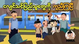 ငလျင်သင့်ပြည်သူတွေကို ကူညီကြပြီ | Myanmar Cartoon New 2025 | MMSA