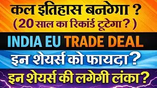India-EU डील: बाजार बूम? फायदा/नुकसान वाले शेयरों का खुलासा