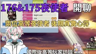 Artale國際版 夜使者 175&176 開聊｜老實說後期值不值得玩？