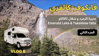 Vlog 8  سلسلة رحلة كرفان فانكوفر إلى كالقري - بحيرة الزمر و شلال تكاكاو ج٢