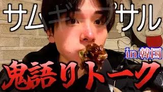 【爆語り】韓国でサムギョプサル食べながら語りまくってみたwwww