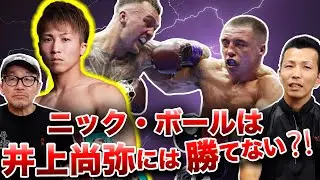 【ニック・ボールvsサムグッドマン】ニック・ボールは井上尚弥には勝てない⁈