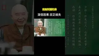 深信因果 改正過失