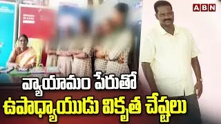 వ్యాయామం పేరుతో ఉపాధ్యాయుడు వికృత చేష్టలు | Kalidindi ZP High School | ELURU | ABN Telugu