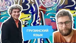 Грузинский язык