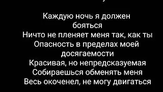 перевод песни на русский Rammstein - giftig (ядовитая)