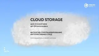 Облачное Хранилище / Cloud Storage &mdash; ArtTECH NUST MISIS