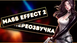 Mass Effect 2 переозвучка