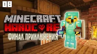 Последний День ВЫЖИВАНИЯ на ХАРДКОРЕ |  Minecraft ХАРДКОР на 1.16 | Убийство ДРАКОНА МАЙНКРАФТ