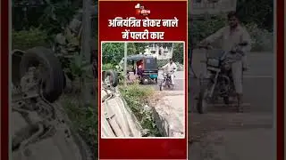 Road Accident: अनियंत्रित होकर नाले में पलटी कार | Sirohi Car Accident | Car Overturned In Drain