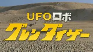 Grendizer (Goldorak) - Rescue (Part 1)