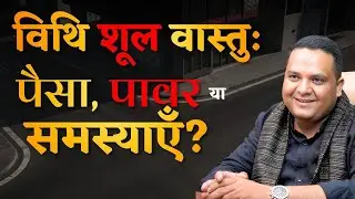 Vithi Shool Vastu: Paisa, Power Ya Samasya? | Vastu Truth Explained
