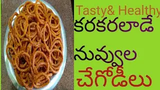 కరకరలాడే నువ్వుల చేగోడీలు..😀😃#హెల్తీ&#టేస్టీ ☝️☝️☝️