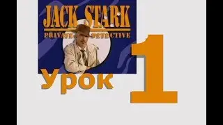 Разговорный английский по фильму Jack Stark Private Detective. Урок 1. Просмотр без титров.