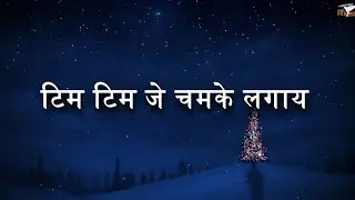 टिम टिम जे चमके लगाय | Christmas Song | Yeshu Janm Geet | sadri Christmas Song