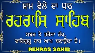 Rehras Sahib Path // Full Nitnem Bani // Rehras Sahib Ji with Lyrics
