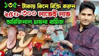 চায়না বার্মিজ জুতা | পাইকারি ভাই ও মেয়েদের কালেকশনের জন্য স্পেশাল অফার ২০২৫