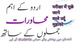 Urdu Muhavare For all students | उर्दू मुहावरे | اردو محاورے #cbse  #ncert  @ZAKStudyPlanet