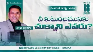 🛑 18.01.2026 - SUNDAY SERVICE || Christ City Church Bapatla || Rev.Dr.Ajay Katta||#bapatla