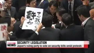 Japan&prime;s ruling party to vote on security bills amid protests   일본 아베 정권， 집단자위권 입
