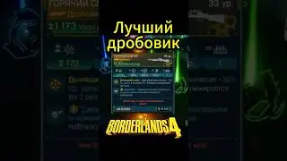 Лучший дробовик в Borderlands 4 .