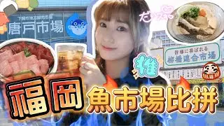 【福岡旅遊🇯🇵】九州兩大魚巿場大比拼🔥柳橋連合市場必食居酒屋🏮吃到人生NO.1鮮甜帶子🥇全九州最北的唐戶市場超熱鬧😱下關交通攻略🗺️Kya Wu🩵🩵