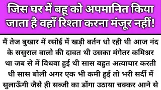 Jis ghar mai bahu ko apmanit kiya jata hai vha rista karna manjur nahi/Emotional Story/Katha Nivesh