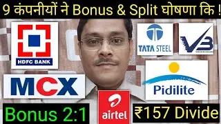 9 कंपनीयों ने bonus and Split घोषणा कि है ! HDFC Bank. MCX. Tata Steel. Bharti Airtel. VBL. Pidilite