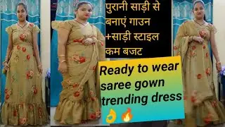 गाउन +साड़ी का मजा एक ही ड्रेस में/ cutting and stitching/latest trendy two in one dress/ready 🔥🔥👌🙏👍