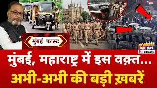Mumbai Fast: मुंबई की 25 बड़ी खबरें | Top 25 News | Mumbai Today News | 12 November 2025 | Mumbai