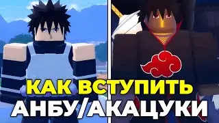 ГАЙД КАК ВСТУПИТЬ В АКАЦУКИ/АНБУ В NINJA TIME! Ninja Time Roblox