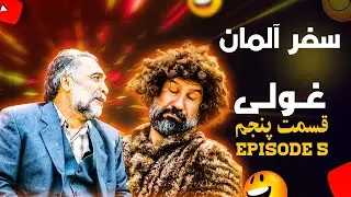سریال غولی - فصل اول - قسمت پنجم | Ghooli Series - Season 1 - Episode 5