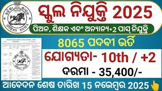 🔴 ଆସିଲା School Peon Requirement 2025 ! Odisha Peon Job ! Govt Peon Job in Odisha 2025