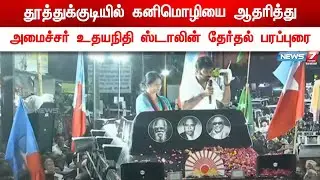 🛑தூத்துக்குடியில் கனிமொழியை ஆதரித்து அமைச்சர் உதயநிதி ஸ்டாலின் தேர்தல் பரப்புரை | DMK Campaign