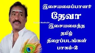 Deva Composed Tamil Movies Part2 | Deva Music Director | Deva Composer | Deva Music | Superb Madhu24