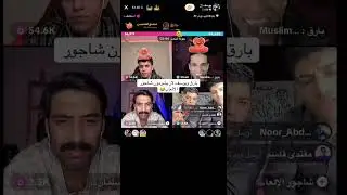بارق او يوسف لاز يشردون شاجور الالعاب 😂😂