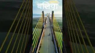 बलिया का 82 पुल।। 82 bridge ballia।। beautiful place in ballia।। #trending #virulshorts #youtube