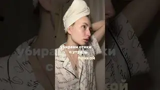 МИНУС ОТЕКИ С УТРА ЗА 5 МИНУТ🕗 нежная пенка - 139625239 #пенка #бьюти #отеки #массаж