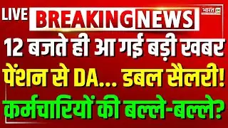 8th Pay Commission New Update LIVE : Pension से DA तक Double Salary! | Salary Hike | Modi Government