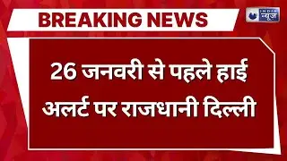 Republic Day Alert: गणतंत्र दिवस से पहले दिल्ली हाई अलर्ट, सड़कों पर कड़ी चेकिंग | India News