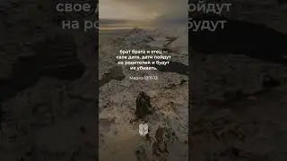 Марка 13:11-13 в современном переводе #библия #biblevision