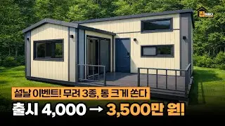 진짜 이렇게 줘도 되나요?? 10평+다락 3평 체류형 터가 설 맞이 역대급 혜택으로 찾아왔습니다!