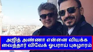 Vivek Oberoi Talk About Thala Ajithkumar Vivegam | Thala news | Ajith News