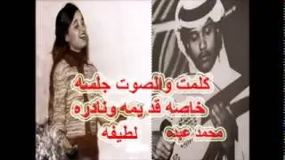 محمد عبده ,لطيفه - كلمت والصوت / جلسه عود قديم , خاصه ونادره