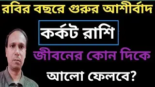 কর্কট রাশি বৃহস্পতির আশীর্বাদে বড় পরিবর্তন আসছে|কর্কট রাশি 2026 প্রাপ্তি যোগ |Cancer Rashifal 2026