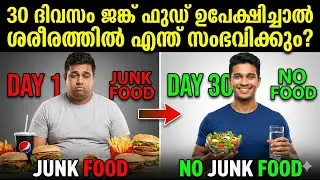 30 ദിവസം ജങ്ക് ഫുഡ് ഉപേക്ഷിച്ചാൽ  എന്ത് സംഭവിക്കും 🍔  Benefits of Quitting Junk Food for 30 Days